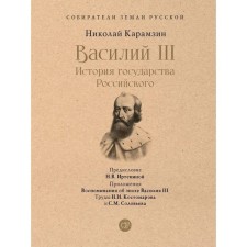 Василий III. История государства Российского. С иллюстрациями. Карамзин Н.
