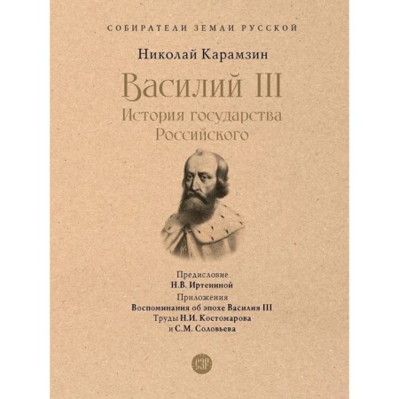 Vasily III. History of Russian Goverment. With illustrations. Karamzin N.