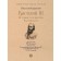 Vasily III. History of Russian Goverment. With illustrations. Karamzin N.