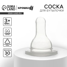 Соска для бутылочки, +3мес., средний поток, классическое горло 35мм, (фасовка по 30шт)