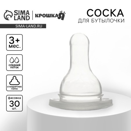 Nipple for a bottle, +3 months, medium stream, classic throat 35mm, (packing 30pcs)