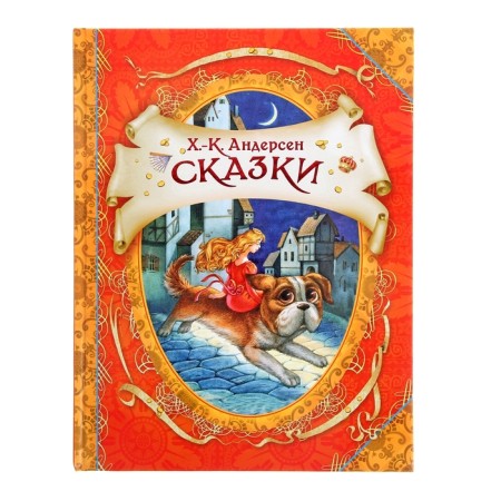 Сказки. Андерсен Х.-К.