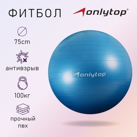 Fitball ONLYTOP, D = 75 cm, 1000 g, anti -wings, blue color