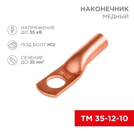Copper Tip TM 35–12–10 (35mm² - Ø 12mm) (in package. 5 pcs.) Rexant