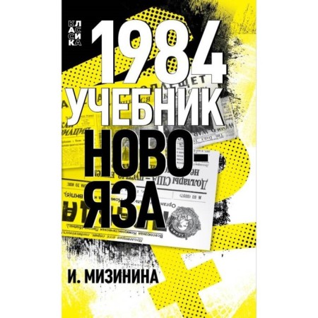 1984. Textbook for now. Mizinina I.