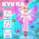 Doll-Feja "Wonderful Girl", fabulous