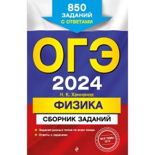 OGE-2024. Physics. A collection of tasks. 850 tasks with answers. Khannanov N.K.