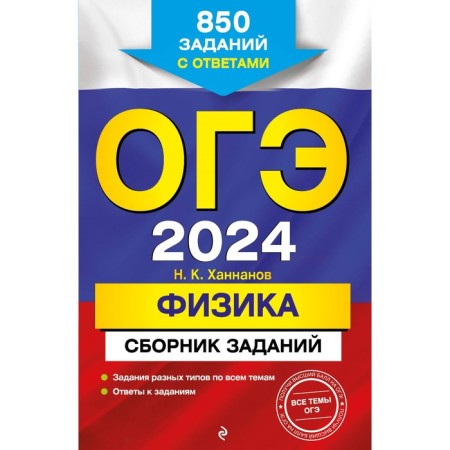 OGE-2024. Physics. A collection of tasks. 850 tasks with answers. Khannanov N.K.