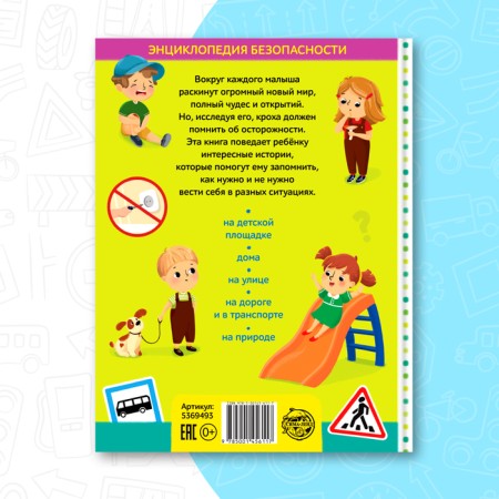 Encyclopedia in solid binding "Safety for children", 80 p.-5