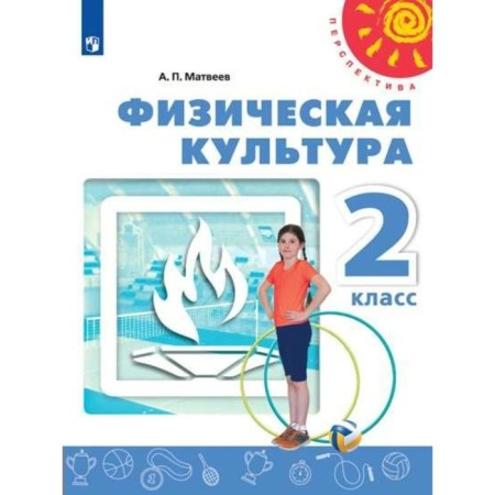 Textbook. GEF. Physical culture, 2018 Grade 2. Matveev A.P.