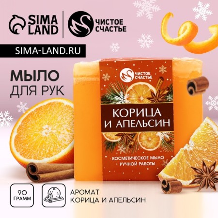 Handmade hand soap, 90 g, aroma of cinnamon and orange, new year