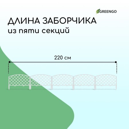 Decorative fence, 35 × 220 cm, 5 sections, plastic, white, Romanika, Greengo-1