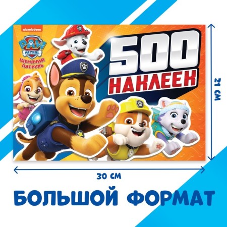 Альбом 500 наклеек «Щенячий патруль», Paw Patrol-1