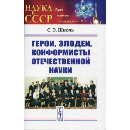 Heroes, villains, conformists of Russian science. 6th edition, fixed. Shnol S.E.