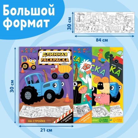 A set of long coloring “Blue Tractor. Color with friends! ”, 4 pcs.-1