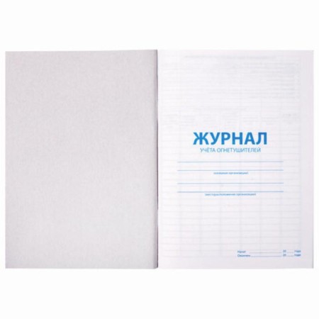 Fire extinguisher accounting magazine, 48 sheets, A4 200 x 290 mm, cardboard, offset, staff-2