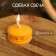 Candle "Makarun" 3.5x3.5x2 cm, soy wax mix