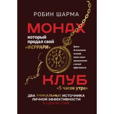 The monk who sold his Ferrari. Parables about the fulfillment of desires and finding your purpose and personal effectiveness. The club 