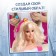 Doll of a mannequin for creating a hairstyle, with accessories "Fashion Image", a cold heart
