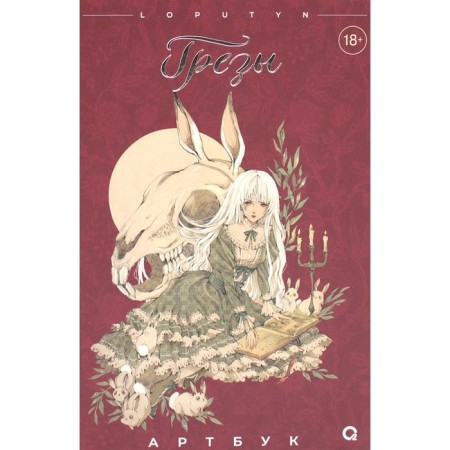 Grits. Artbook. Loputyn (Joffi J.)