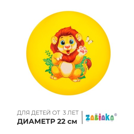 Мяч детский ZABIAKA «Лев», d=22 см, 60 г