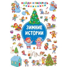 Winter stories. Dmitrieva V.G.