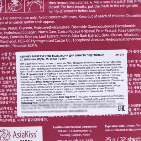 Патчи "AsiaKiss", для области под глазами, со змеиным ядом, 32 шт.-1