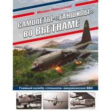 The “Hanships” aircraft in Vietnam: the main caliber of the “special forces” of the American Air Force. Nikolsky M.V.