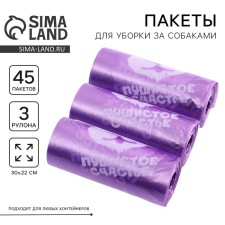 Пакеты для уборки за собаками «Пушистое счастье» (3 рулона по 15 пакетов, 22 х 30 см), сиреневый