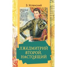 False Dmitry is the second, real. Uspensky E.N.