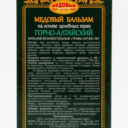 Honey balm "Gorno-Altai", based on healing herbs, 250 ml-2