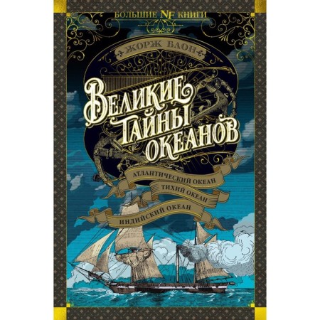 The great secrets of the oceans. Atlantic Ocean. Pacific Ocean. Indian Ocean. Blon Zh.