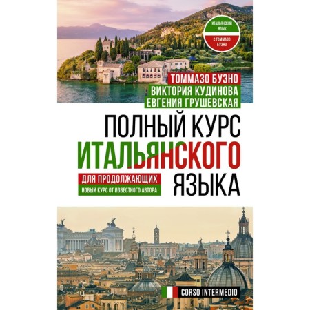The full course of the Italian language for continuing. Kudinova V.A., Bueno T., Grushevskaya E.G.