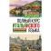 The full course of the Italian language for continuing. Kudinova V.A., Bueno T., Grushevskaya E.G.