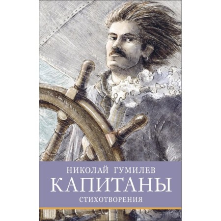 Captains. Poems. Gumilyov N.S.