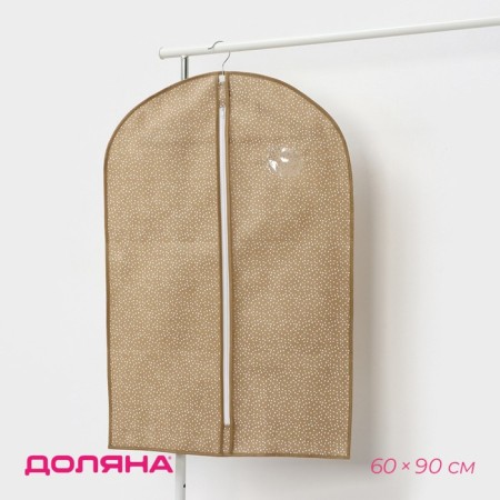 Clothing cover “Points” with PVC-Odom, 60 × 90 cm, beige color
