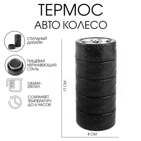 Thermos, 250 ml, car wheel, retains heat 6 hours, 17 x 8 cm, silver, case as a gift