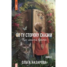 По ту сторону сказки. Как найти врата? Книга 1. Назарова О.
