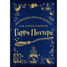 An unofficial book for recording Harry Potter recipes. Drawings