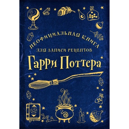 An unofficial book for recording Harry Potter recipes. Drawings
