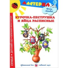 Kurochka is a dill and painted eggs. Lykova I.