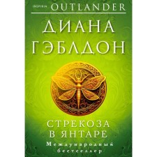 Dragonfly in amber. Gabbledon D.