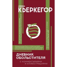 The diary of the seducer. Kierkegoor S.