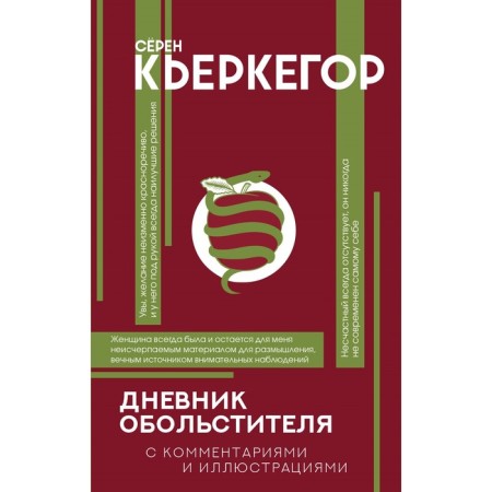 The diary of the seducer. Kierkegoor S.