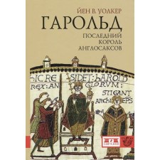 Harold, the last king of the Anglo -Saxons. Walker J.