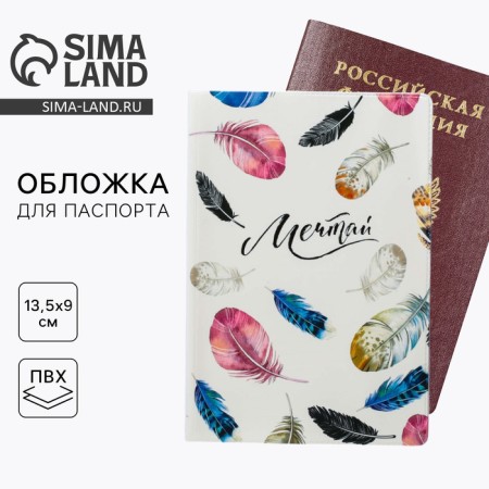 Cover for the passport "Dream!"