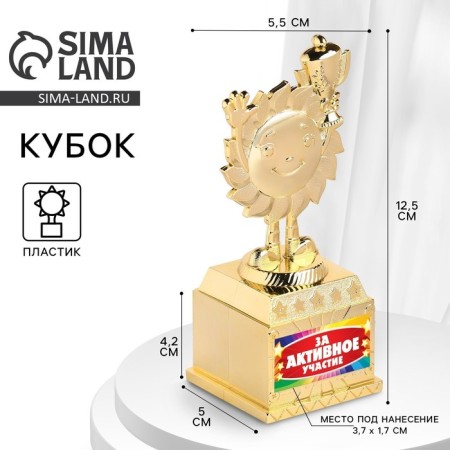 The reward figure “For active participation”, a cup, plastic, gold, 12.5 x 5.5 x 5 cm.