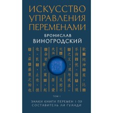 The art of managing changes. Volume 1. Signs of a book of change 1-30. Lee Guangdi compiler. Vinogrodsky B. B.