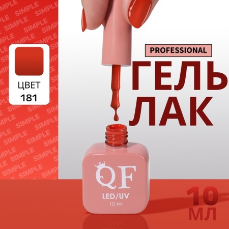 Simple nail polish gel, 3 phase, 10 ml, led/uv, color (181)