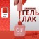 Simple nail polish gel, 3 phase, 10 ml, led/uv, color (181)
